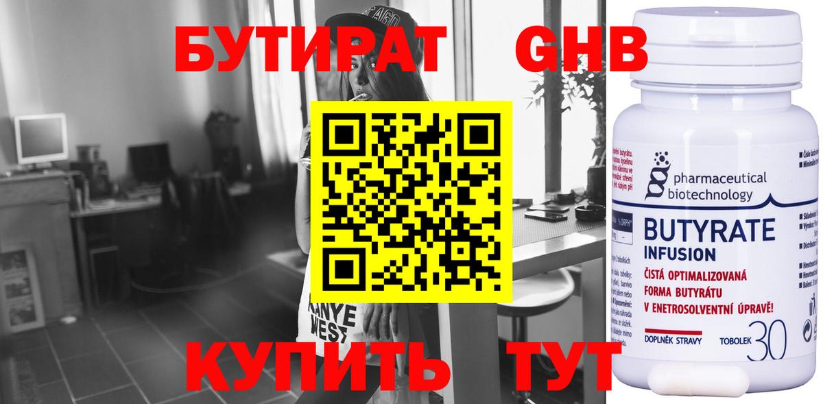 Бутират Butirat Балахна